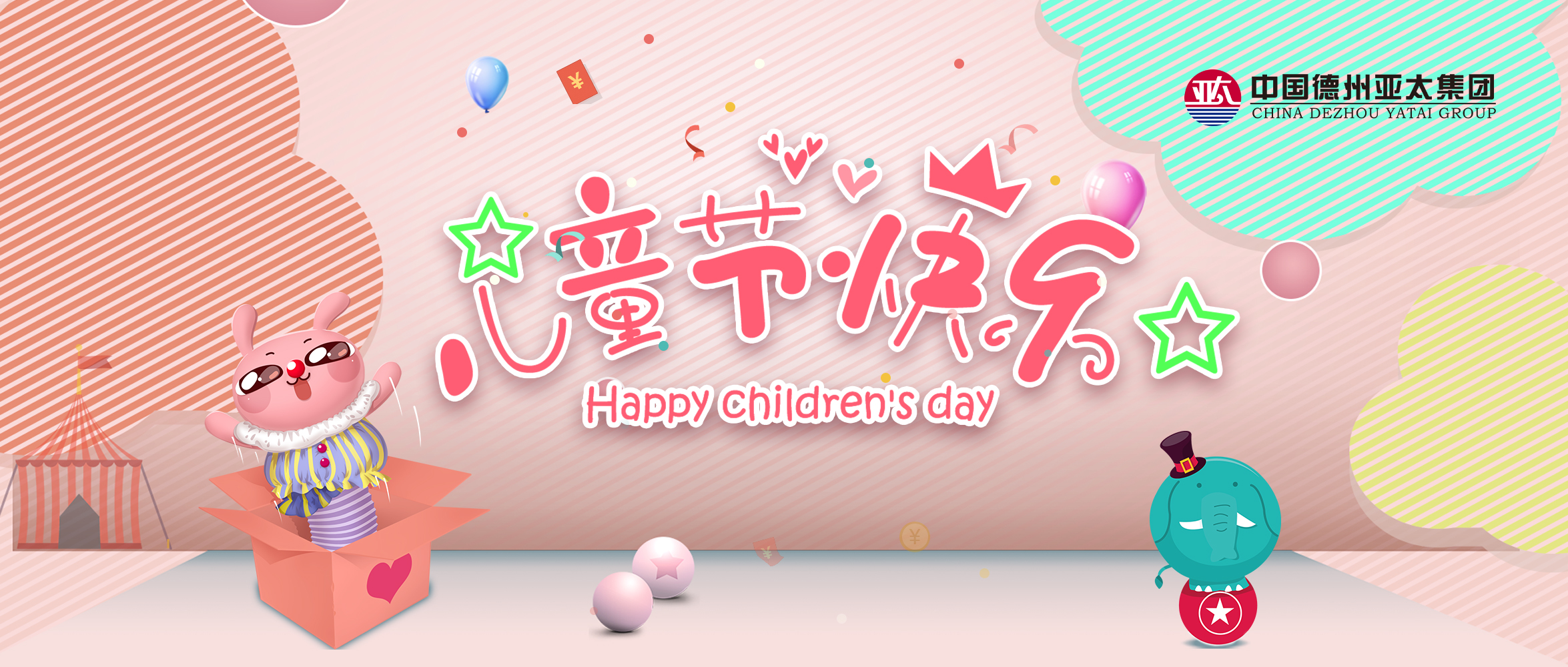 六一丨亚太集团祝小朋友们节日快乐