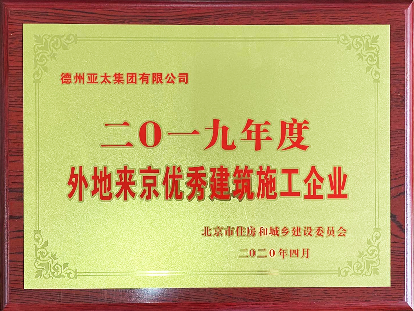 亚太集团再获“外地来京优秀建筑施工企业”称号
