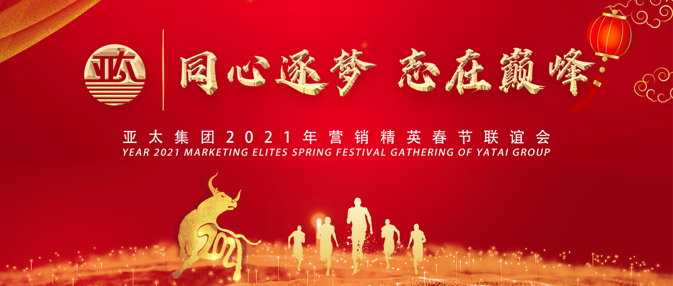 同心逐梦·志在巅峰丨亚太集团2021年营销精英春节网络联谊会圆满召开