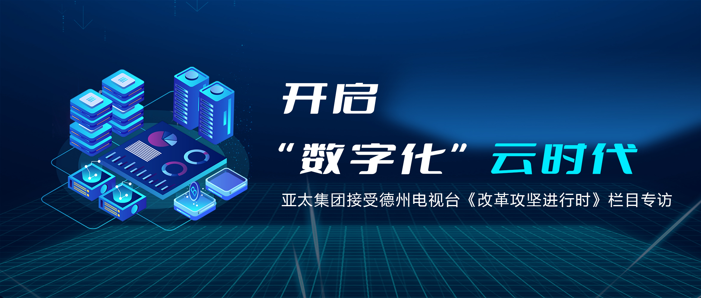 开启“数字化”云时代丨亚太集团接受德州电视台《改革攻坚进行时》栏目专访