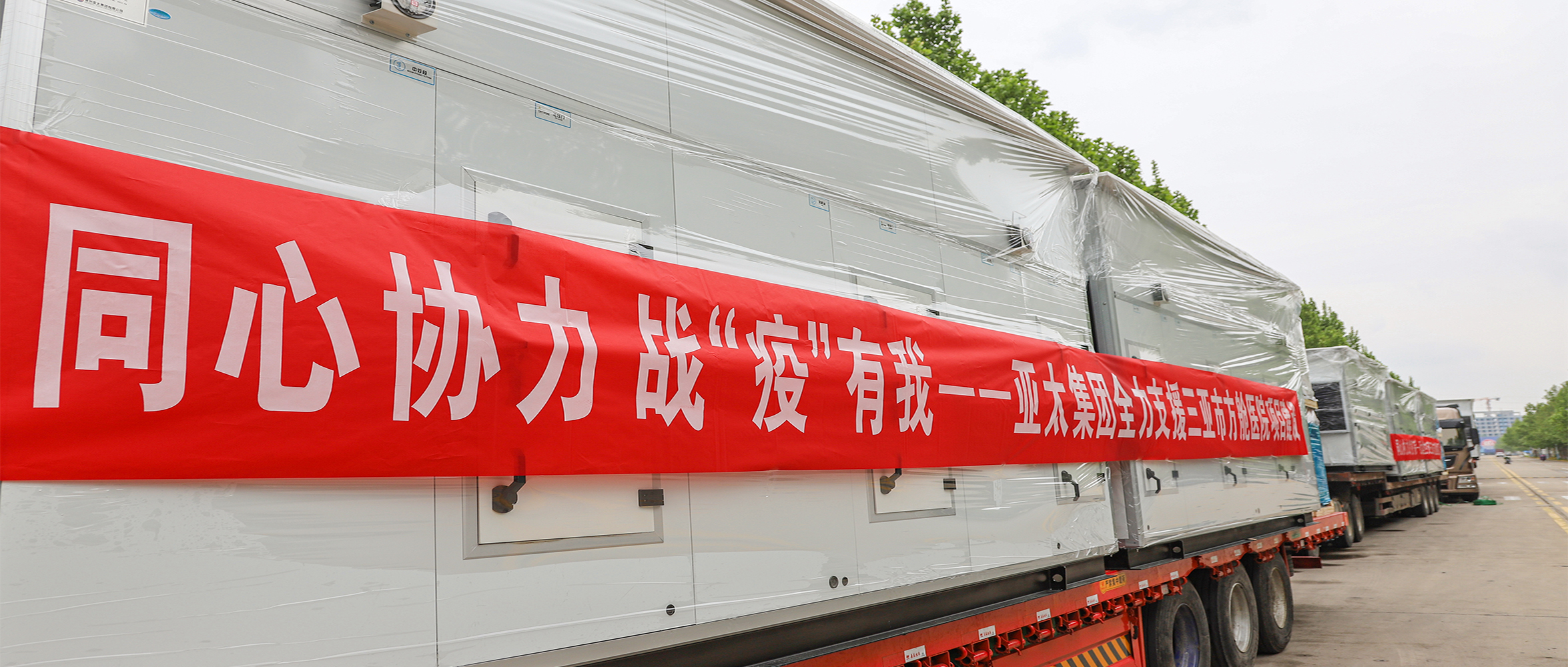 同心协力 战“疫”有我丨亚太集团助力多地方舱医院项目建设