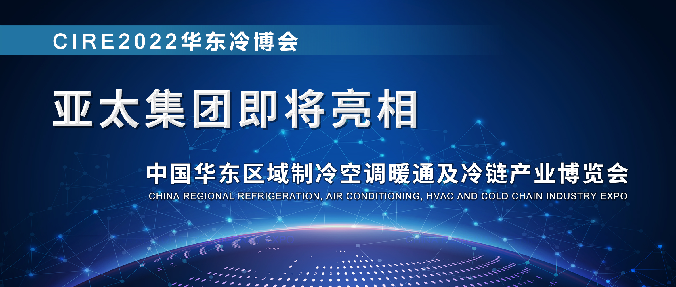 亚太集团即将亮相2022首届华东冷博会