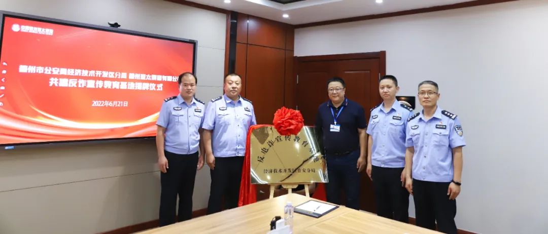 全民反诈丨德州经济技术开发区公安分局联合德州亚太集团有限公司共建反电诈宣传教育基地揭牌仪式正式举行