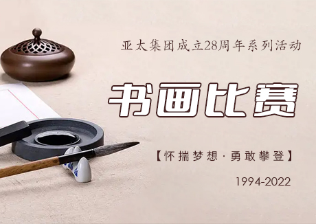 亚太集团成立28周年系列活动——书画比赛