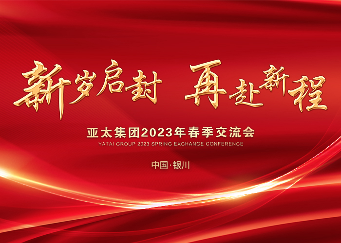 亚太集团2023年春季交流会——银川站