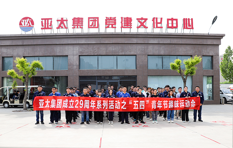 绽放青春 凝聚力量丨亚太集团组织开展“五四”青年节趣味运动会活动