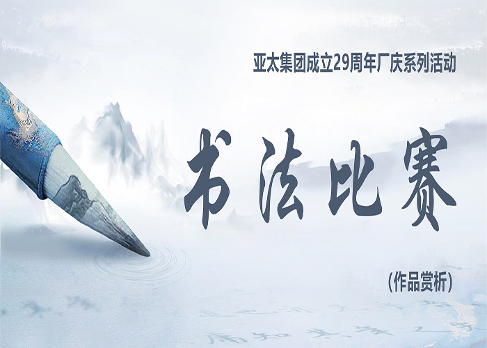 亚太集团成立29周年厂庆系列活动——书法比赛作品赏析
