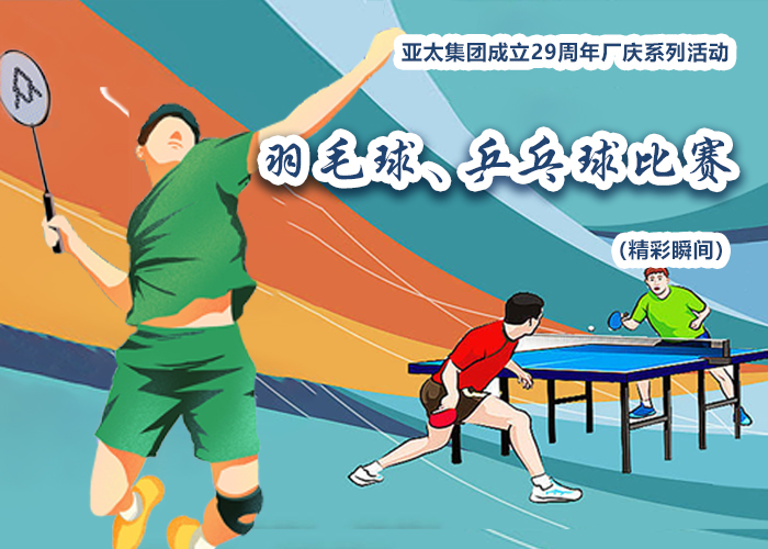 亚太集团成立29周年厂庆系列活动——羽毛球、乒乓球比赛精彩瞬间
