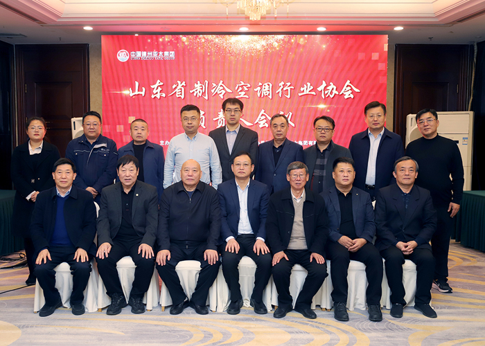 山东省制冷空调行业协会负责人会议在德州隆重召开