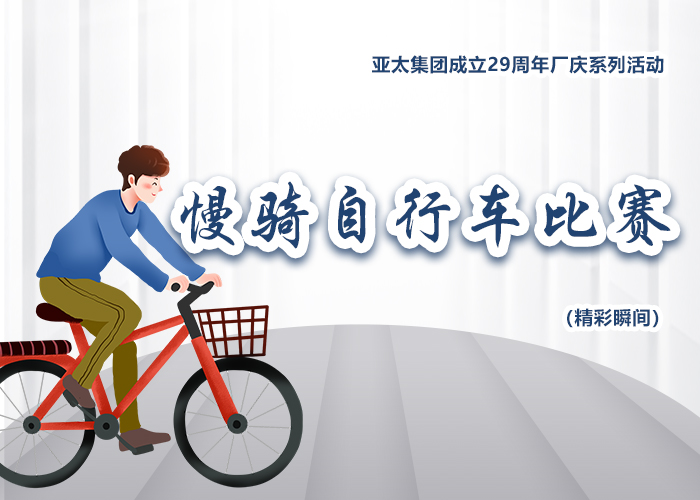 亚太集团成立29周年厂庆系列活动——慢骑自行车比赛精彩瞬间
