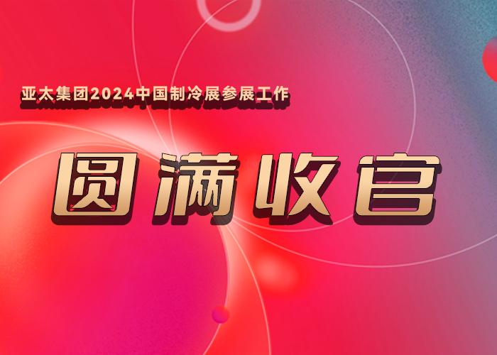 亚太集团2024中国制冷展参展工作圆满收官