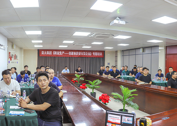 亚太集团开展“精益生产——创建本质安全型企业”专题培训活动