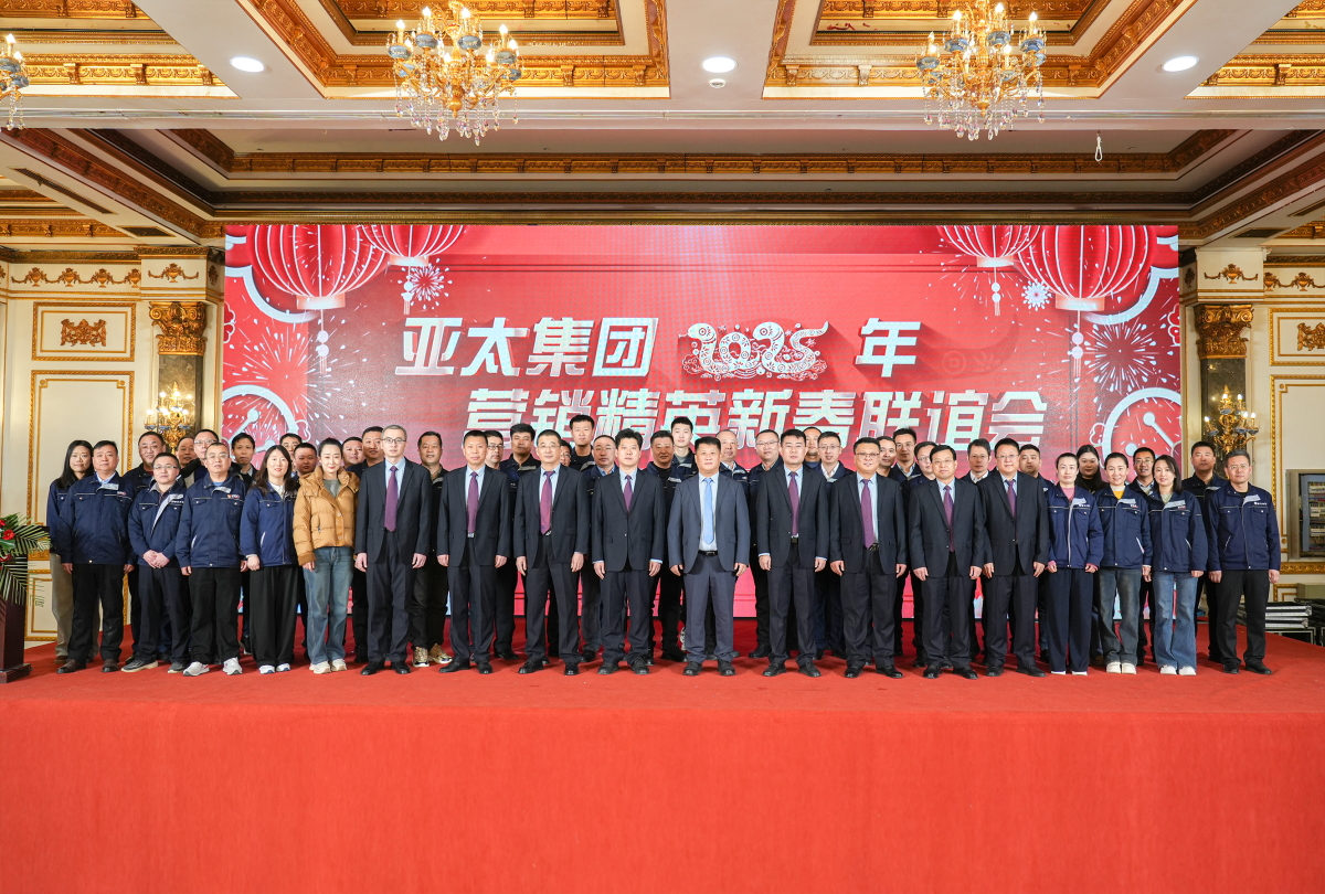 亚太集团2025年营销精英新春联谊会圆满举行