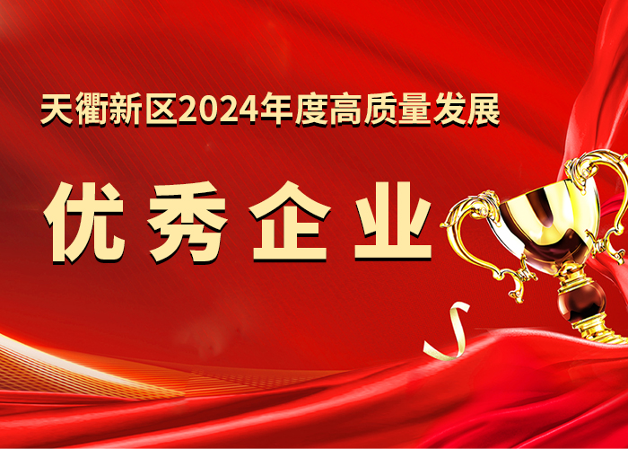 亚太集团荣获“天衢新区2024年度高质量发展优秀企业”称号