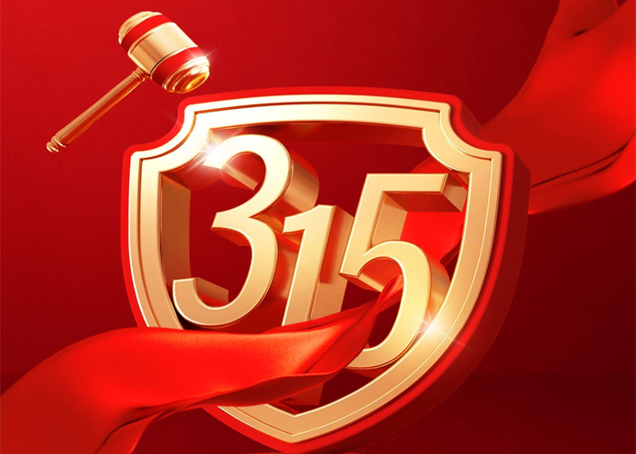 诚信315丨信守如一 质创永续