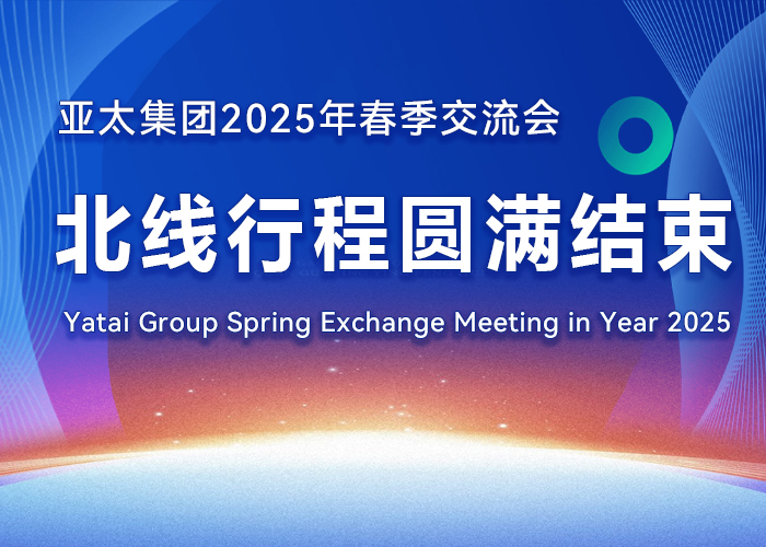 亚太集团 2025 年春季交流会北线行程圆满结束