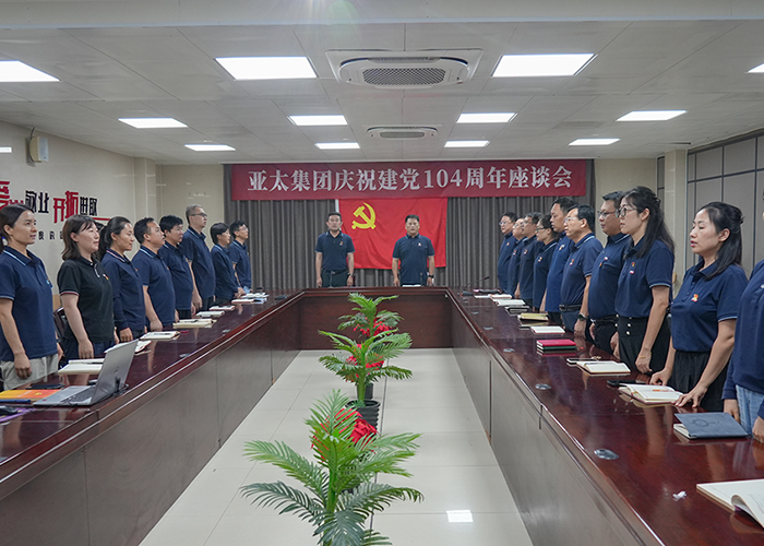 亚太集团召开庆祝建党104周年座谈会