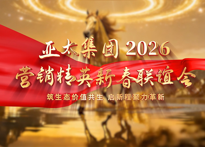 筑生态价值共生  启新程聚力革新——亚太集团2026营销精英新春联谊会圆满举行