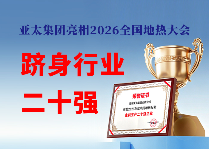 载誉而归！亚太集团亮相2026全国地热大会 跻身行业二十强