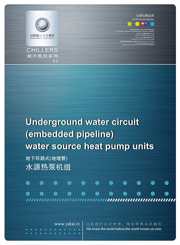 地下环路式（地埋管）水源热泵机组