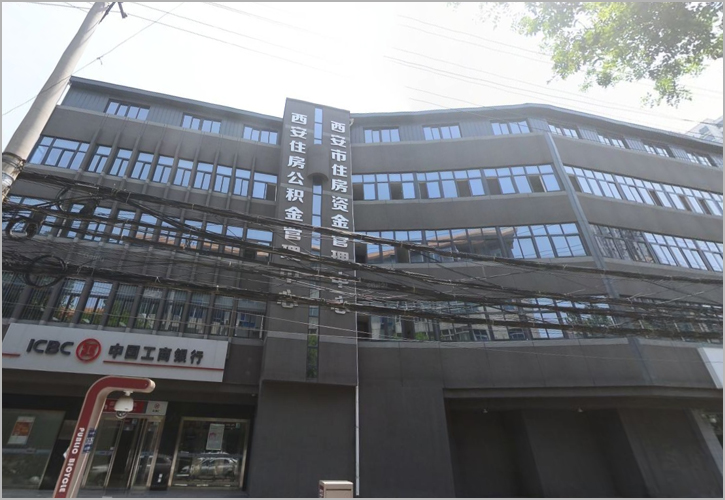 西安住房公积金管理中心