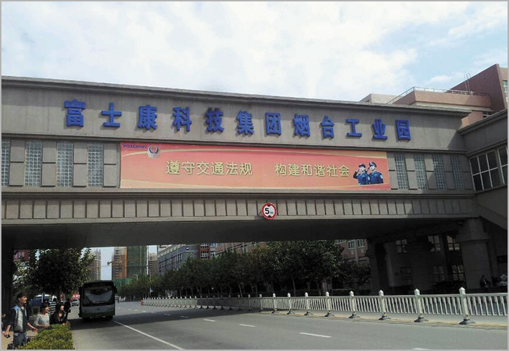 富士康科技集团烟台工业园