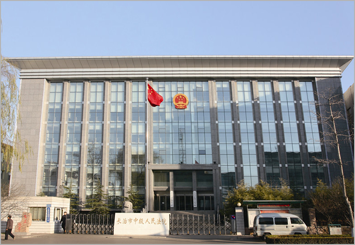 长治市中级人民法院