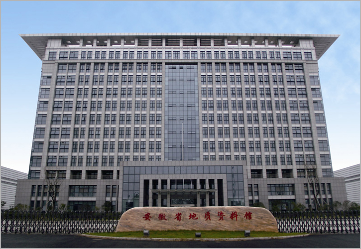 安徽省地质资料馆