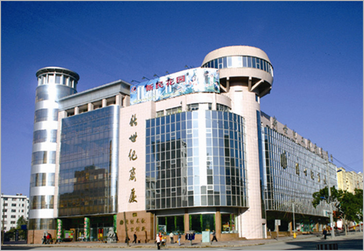 甘肃省平凉新世纪工贸开发集团有限责任公司