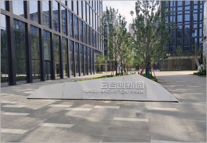 云谷创新园
