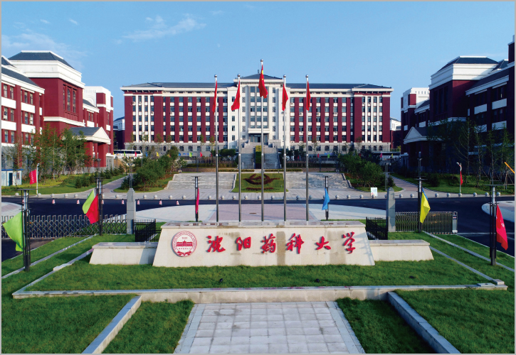 沈阳药科大学新校区
