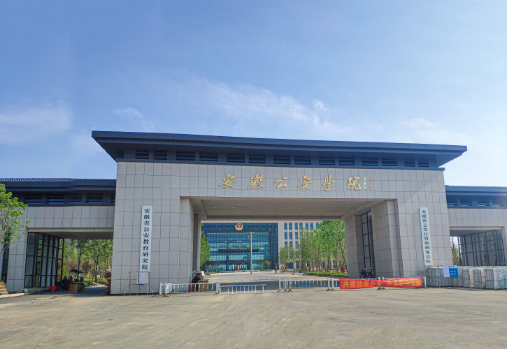 安徽公安学院